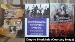 Видання різних років книжки Дмитра Шурхала «Скоропадський, Маннергейм, Врангель: кавалеристи-державники»