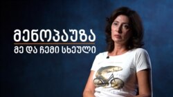 ნათია კობერიძე - მენოპაუზა, მე და ჩემი სხეული