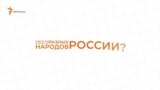 Равны ли возможности разных народов России?
