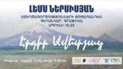 Նկարիչների միության ցուցասրահում բացվել է Լեմս Ներսիսյանի «Էրգիր Ավետյաց» խորագրով անհատական ցուցահանդեսը