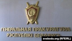 Шыльда Генэральнай пракуратуры Беларусі, кіраўнік якой узначаліў камісію па вяртаньні палітэмігрантаў