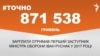 <a href="https://d2y8d0agc4a83i.cloudfront.net/uk-UA/2018/01/30/7dba7547-f606-45da-a462-68b88ca09675.pdf" target="_blank">ДЖЕРЕЛО ІНФОРМАЦІЇ</a><br />
Сторінка проекту Радіо Свобода&nbsp;<a href="/z/17505" target="_blank">#Точно</a>