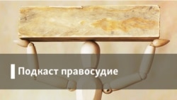 Правосудие. Протестная активность и реформа МВД России