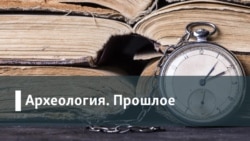 Археология. Прошлое / Будущее