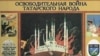 Татар халкының азатлык көрәше турындагы китапны кабат тыймакчылар