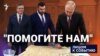"Помогите нам"