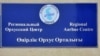 Офис регионального Орхусского центра. Атырау 21 мая 2010 года. 