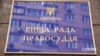 У Вищій раді правосуддя відреагували на події довкола Окружного адміністративного суду Києва